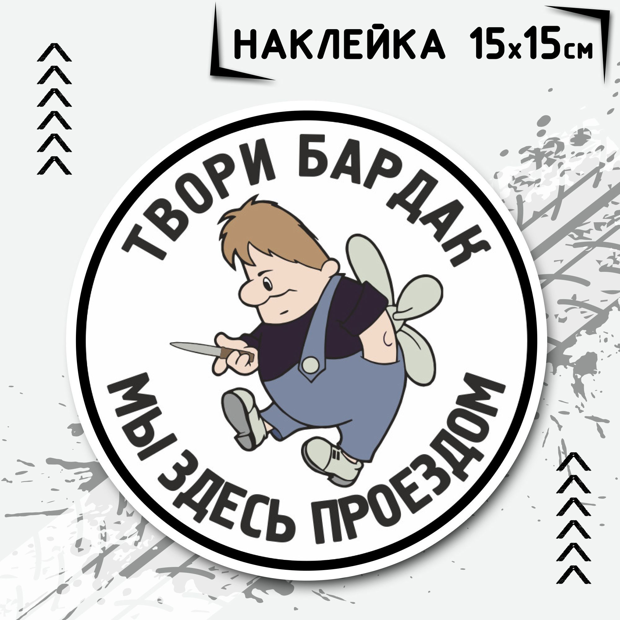 Наклейка на авто Твори бардак мы здесь проездом, виниловая на машину -  купить по выгодным ценам в интернет-магазине OZON (971581080)