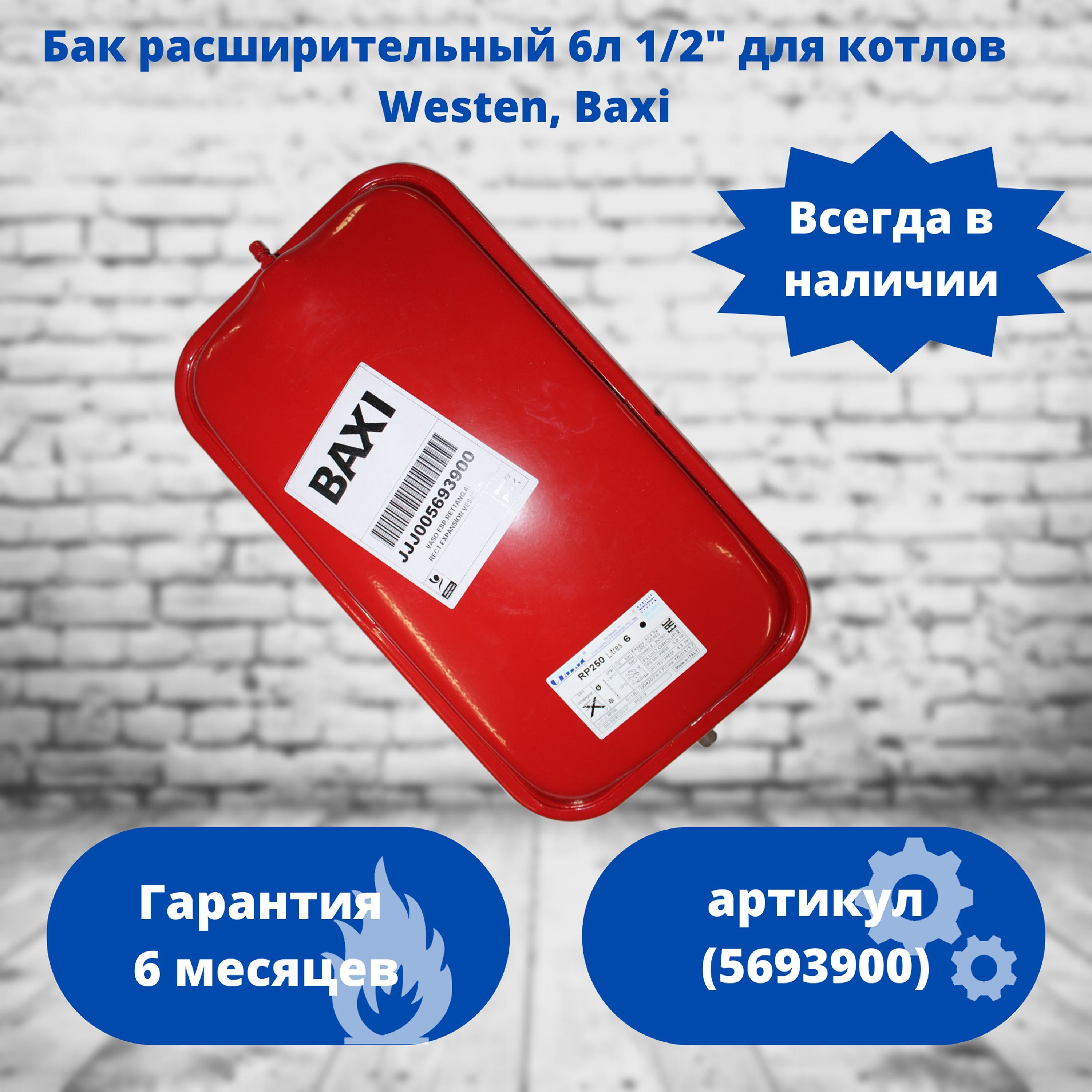 5693900 Расширительный Бак Baxi Купить В Москве