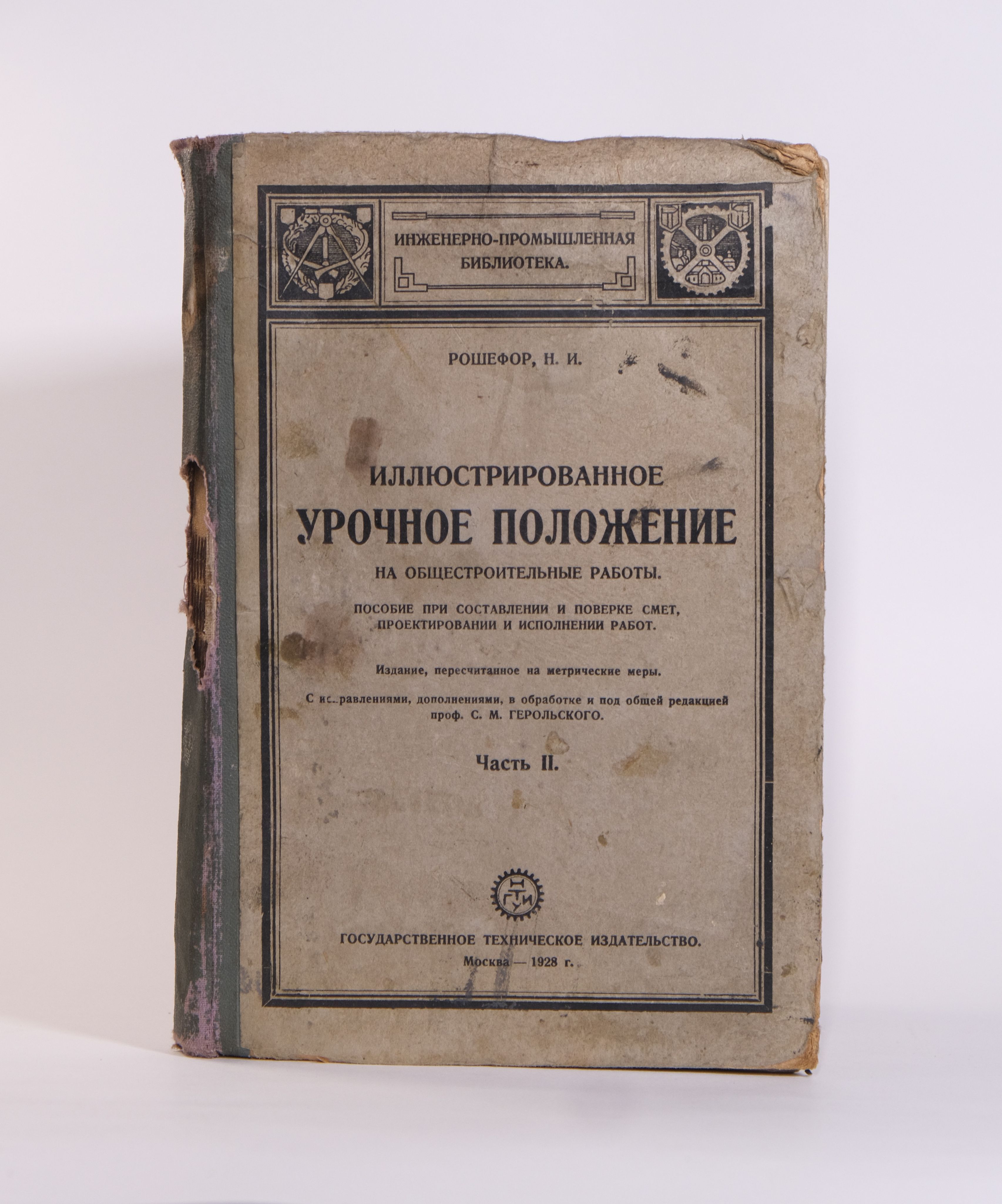 Иллюстрированное урочное положение на общестроительные работы. Москва :  Гос. техн. изд-во, 1928 | де Рошефор Николай Иванович - купить с доставкой  по выгодным ценам в интернет-магазине OZON (972718613)