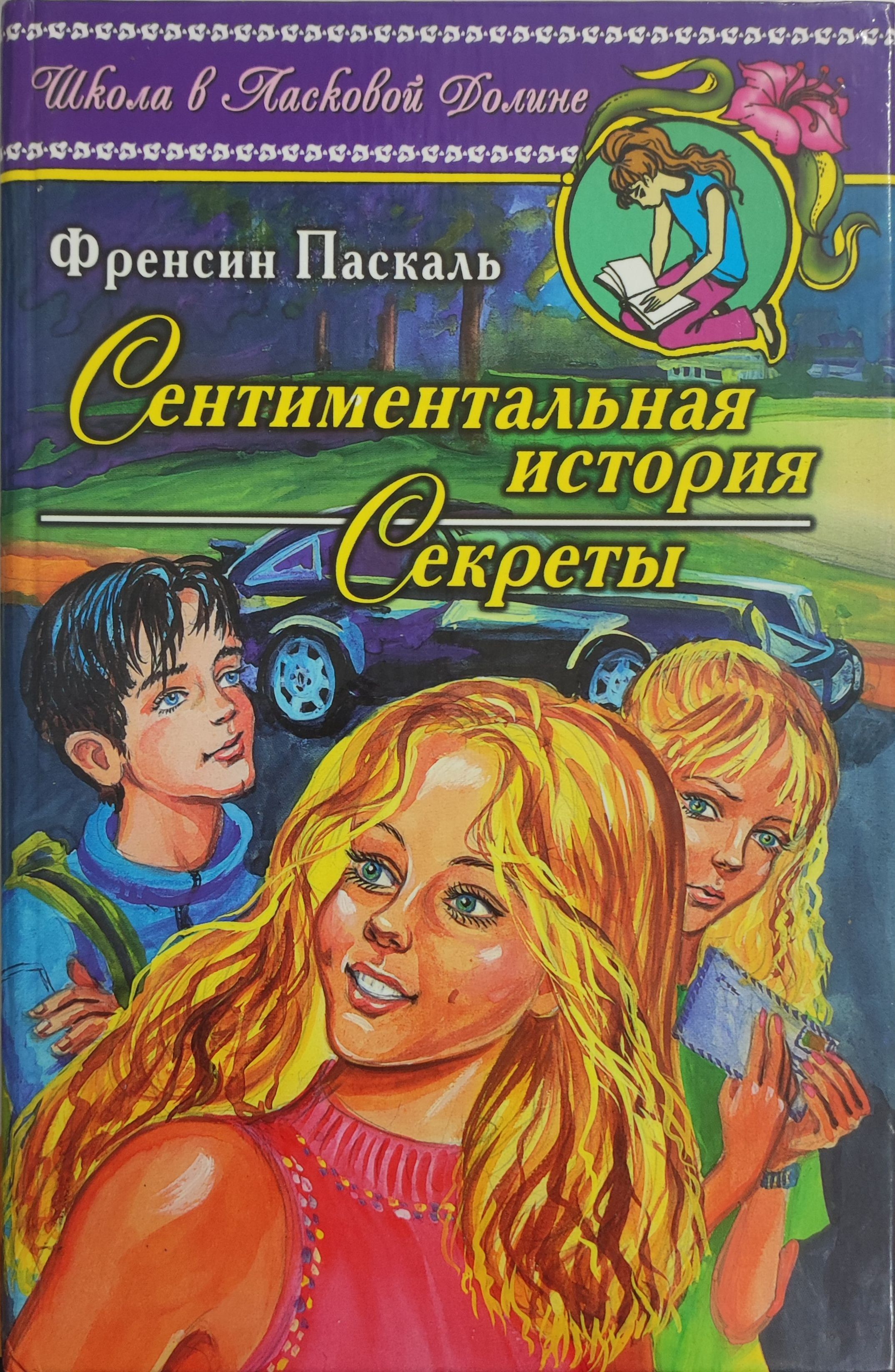 Читать про тайны. Писатель стайн ужастики. Тайна в книге книга тайна. Читать про тайны. Фрэнсин паскаль школа в ласковой долине.