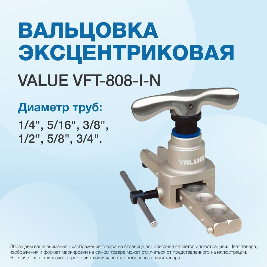 Вальцовка с эксцентриком vft 808 i n