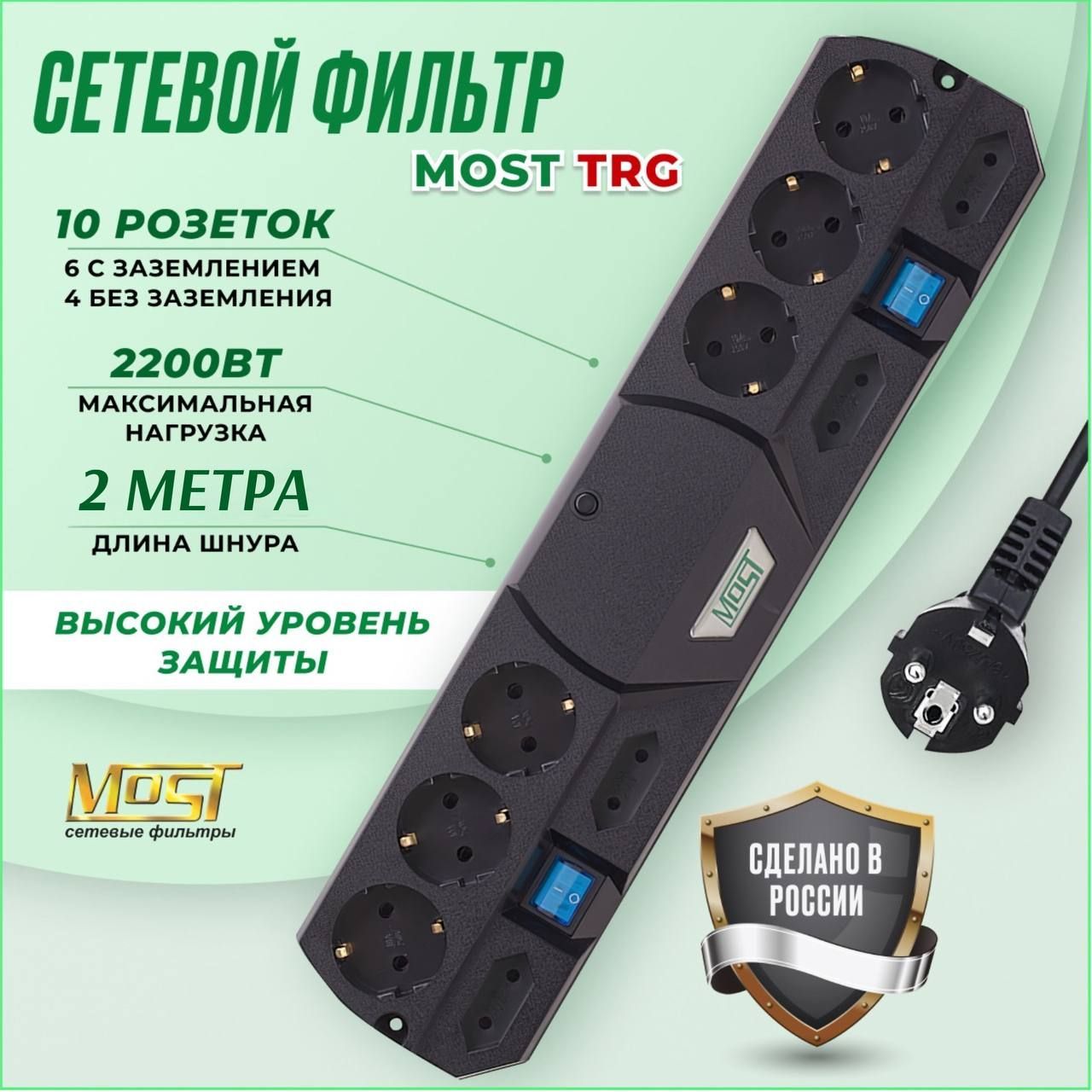 Сетевой фильтр Most TRG 2м, удлинитель сетевой