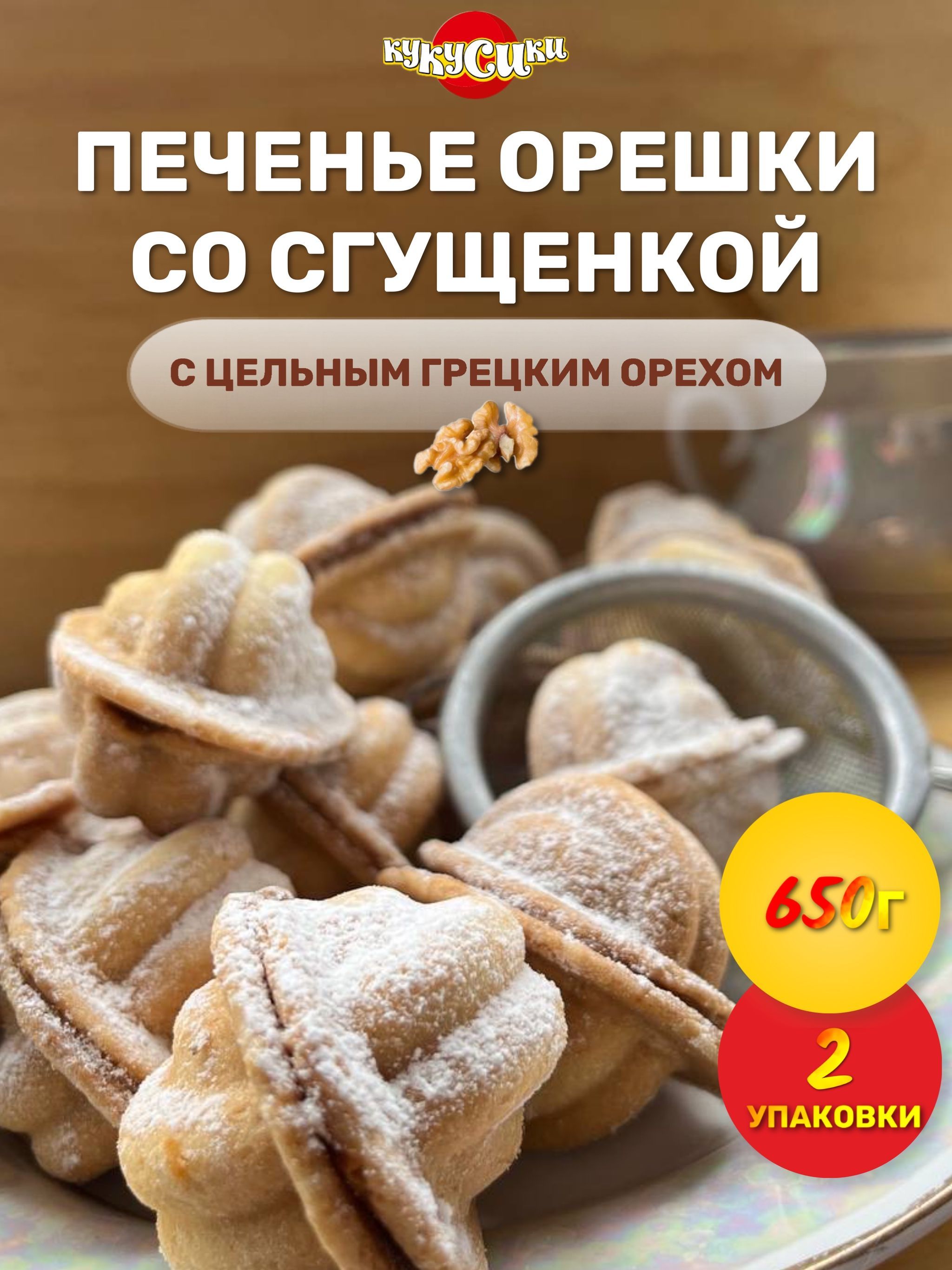 Печенье Орешки со сгущенкой и грецким орехом 650 грамм 2 шт