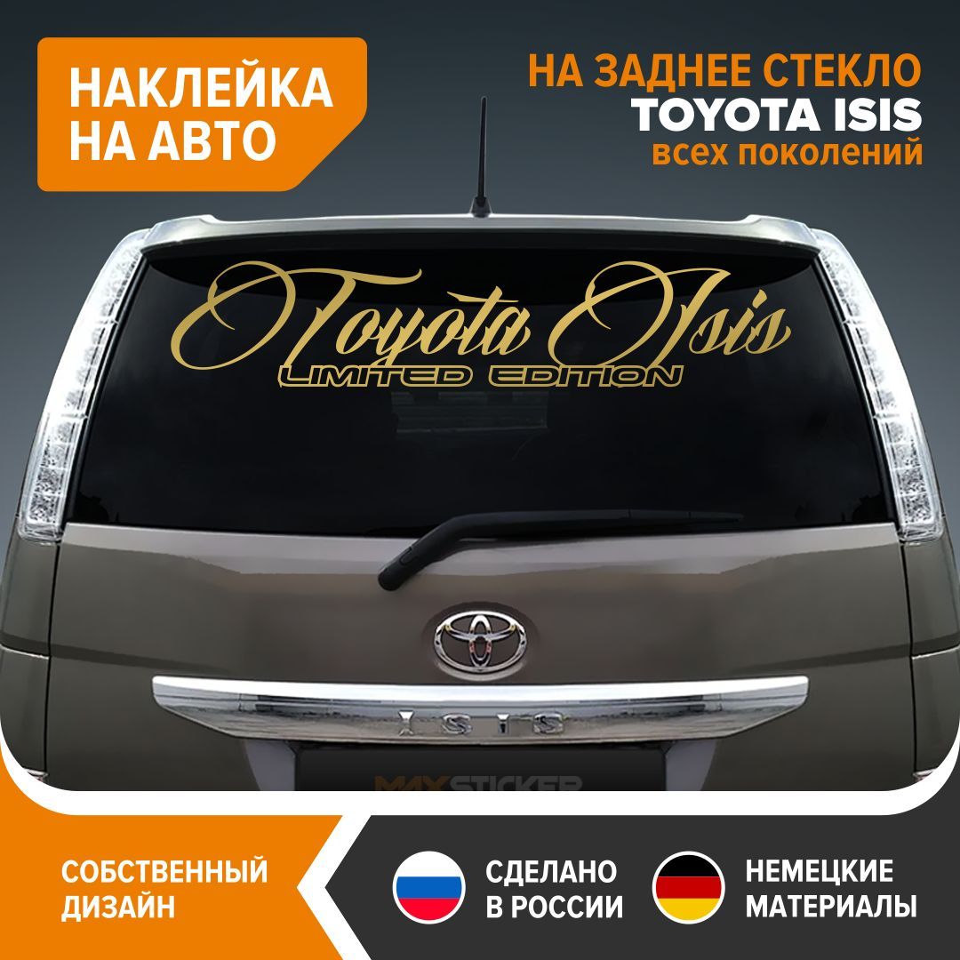 Наклейка на авто для TOYOTA ISIS всех поколений, наклейка на заднее стекло,  100х20,5 см, золотистый глянец, винил - купить по выгодным ценам в  интернет-магазине OZON (974204210)