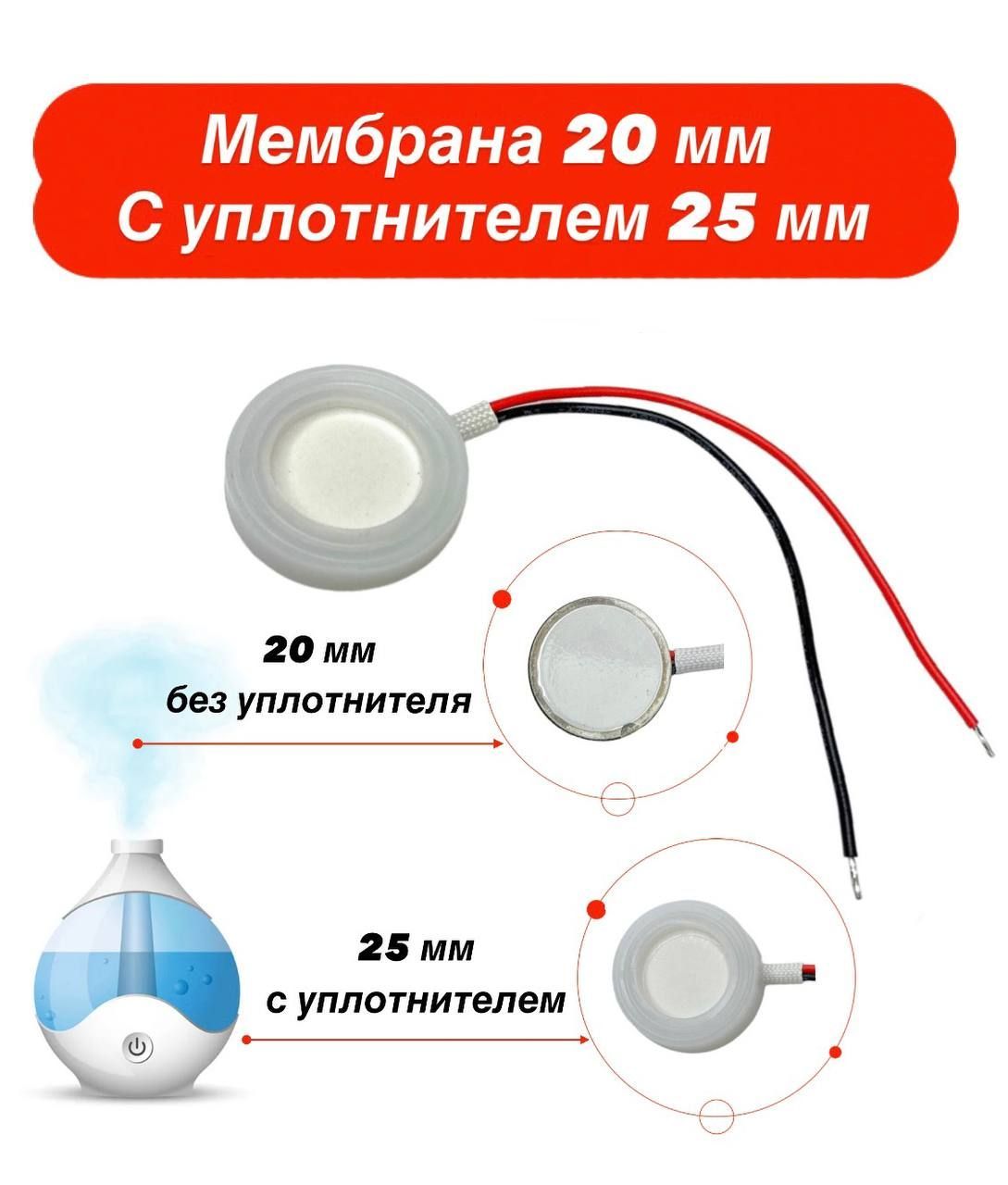 Мембрана для увлажнителя воздуха 20 мм., с уплотнителем 25 мм. ультразвуковая