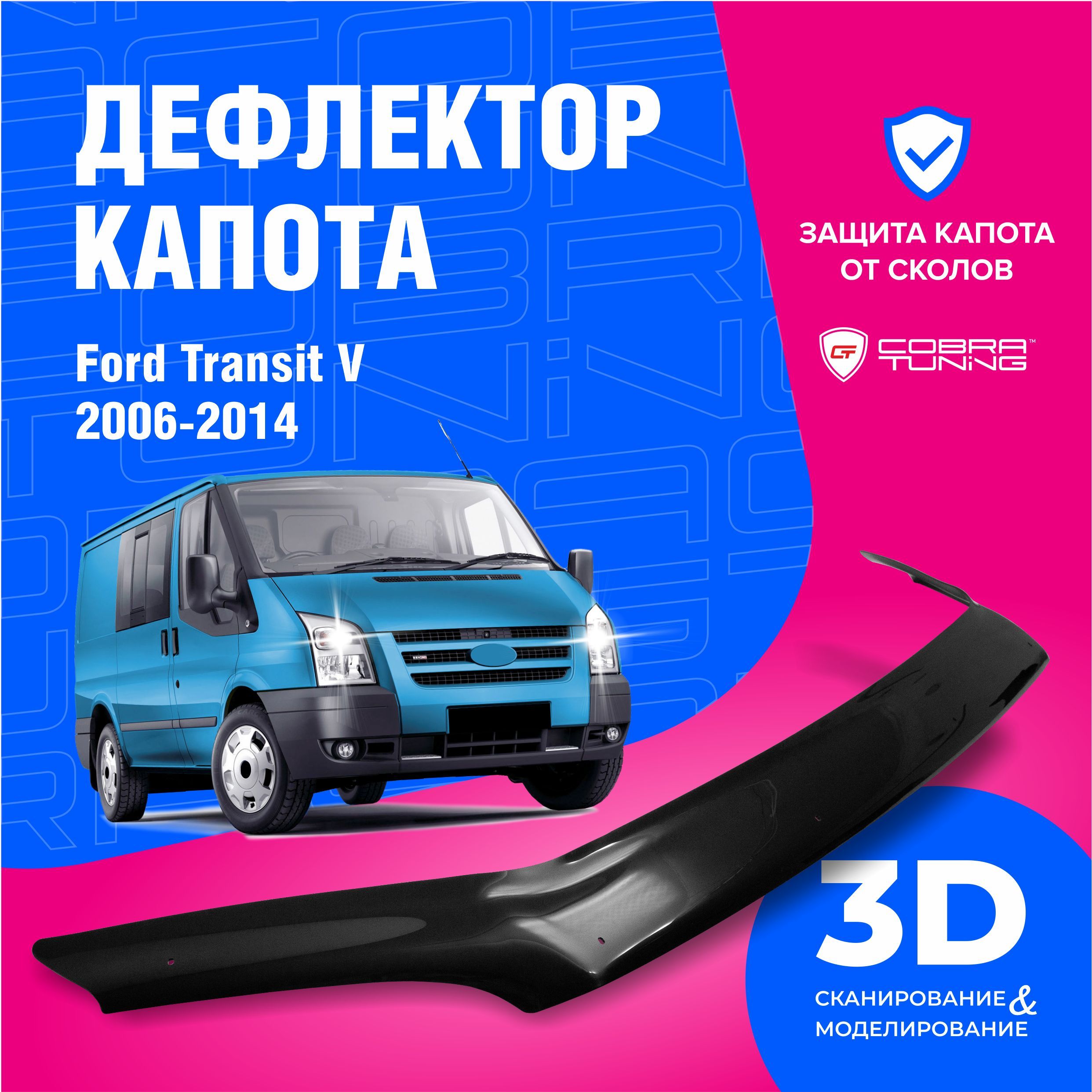 Дефлектор Капота Ford Transit – купить в интернет-магазине OZON по низкой  цене