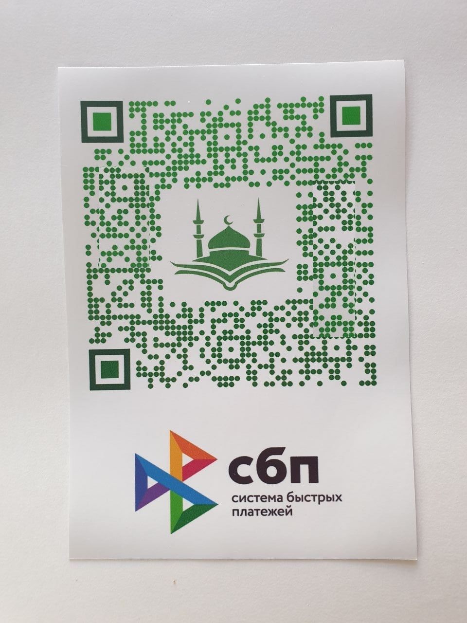 Самоклеящаяся наклейка СБП "Халяль", стикер с QR кодом, этикетка A5