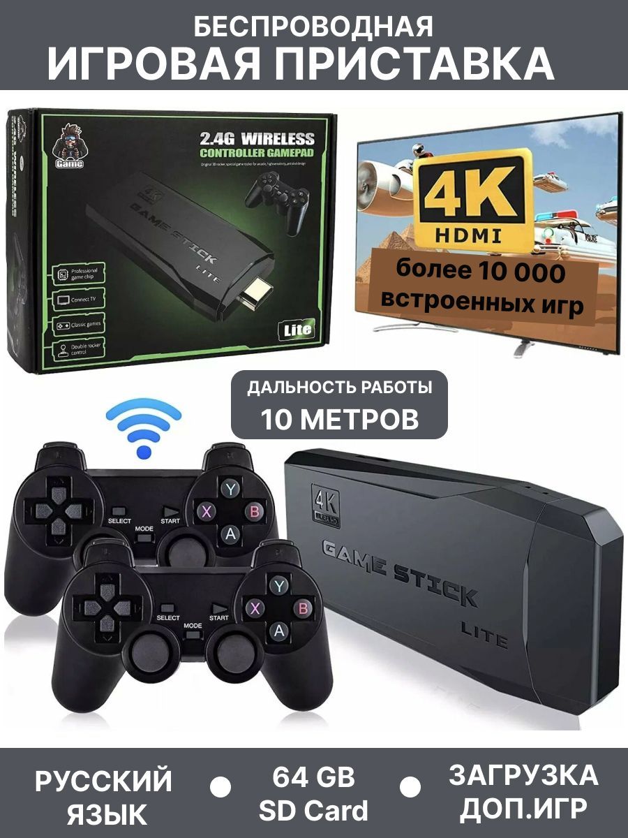 Беспроводная игровая приставка для телевизора Game Stick Lite, 4K, 64 GB,  10000 ретро игр - купить с доставкой по выгодным ценам в интернет-магазине  OZON (1258864488)