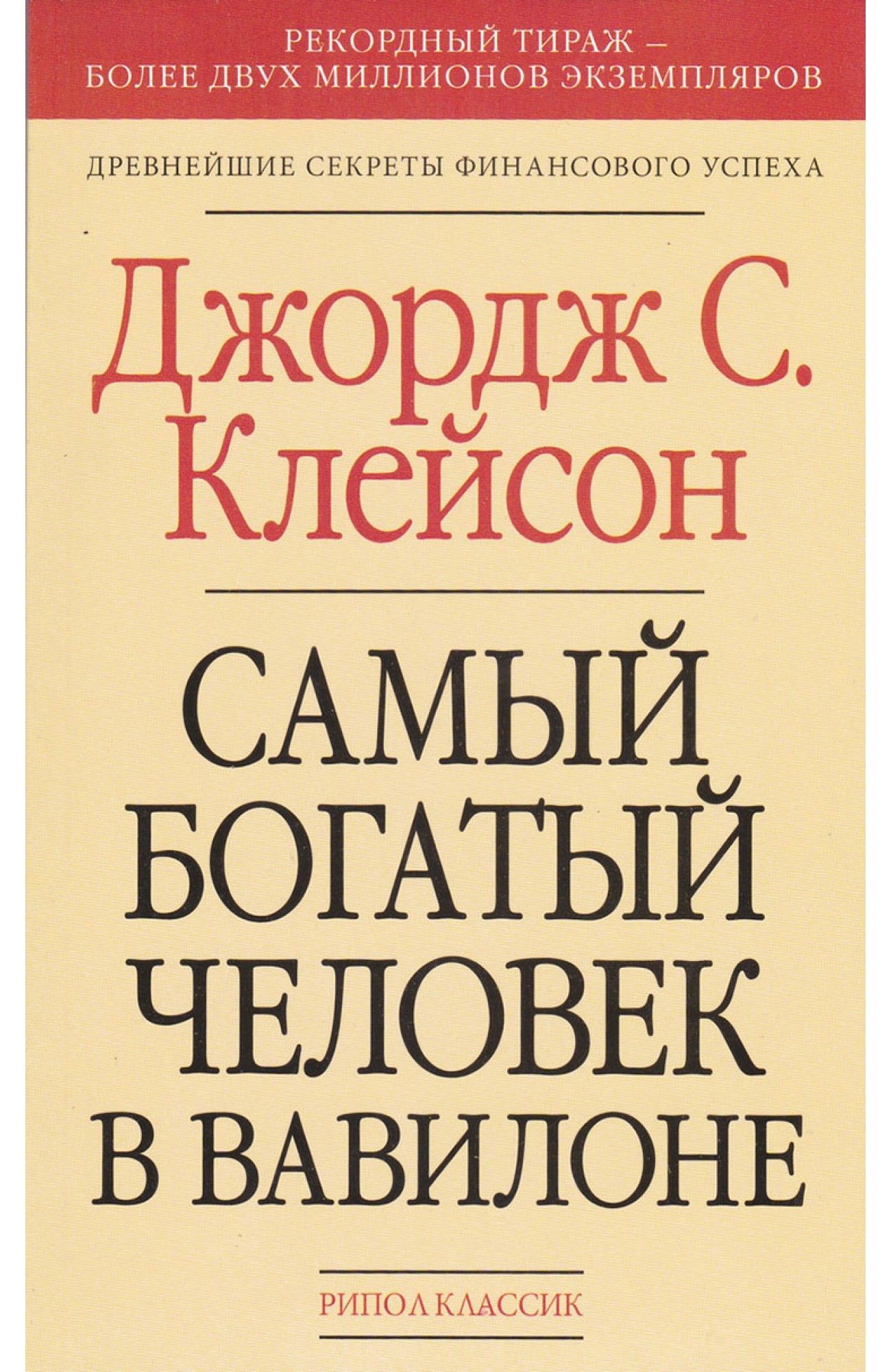 Джордж клейсон. Самый богатый человек в Вавилоне книга. Самый богатый человек в Вавилоне Джордж. Джордж Клейсон самый богатый.