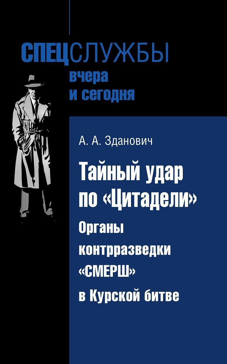 Тайный удар по Цитадели: Органы контрразведки "СМЕРШ" в Курской битве