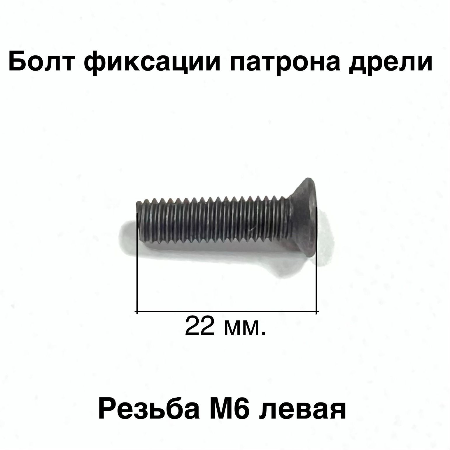 Болт фиксации патрона дрели, резьба М6 левая, головка D-9,8 мм под потай,  полная длина винта 22 мм - купить по выгодной цене в интернет-магазине OZON  (975720517)