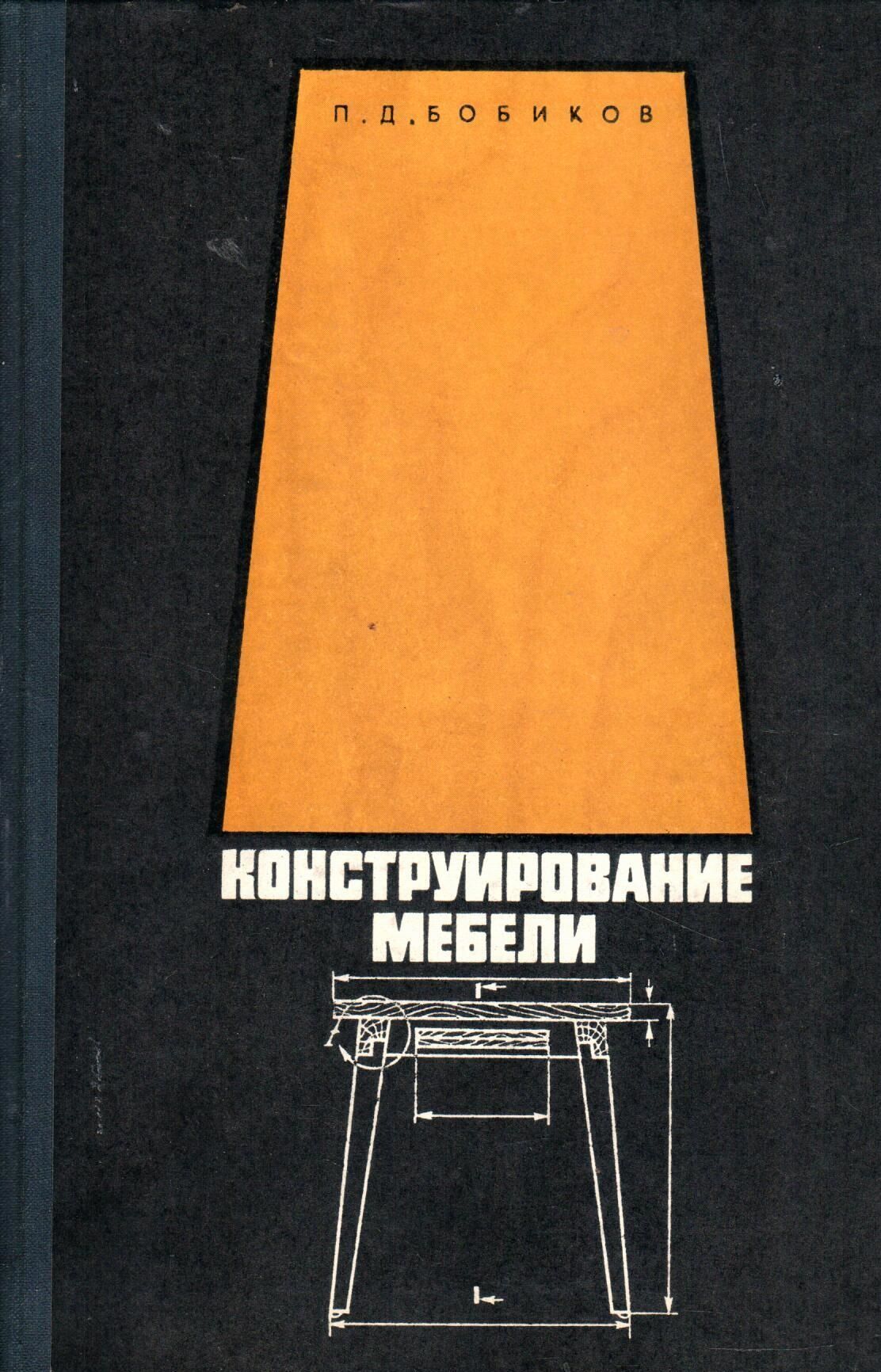 Конструирование мебели обучение. Конструирование мебель. художественное конструирование мебели. конструирование мебели учебник. основы конструирования мебели.