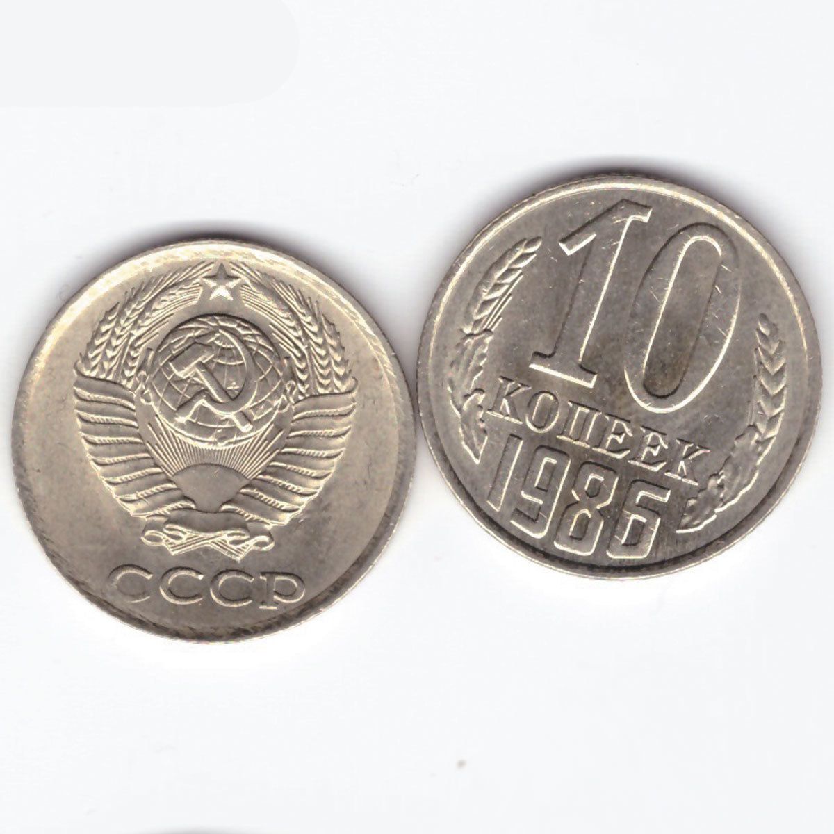 10 копеек 1986