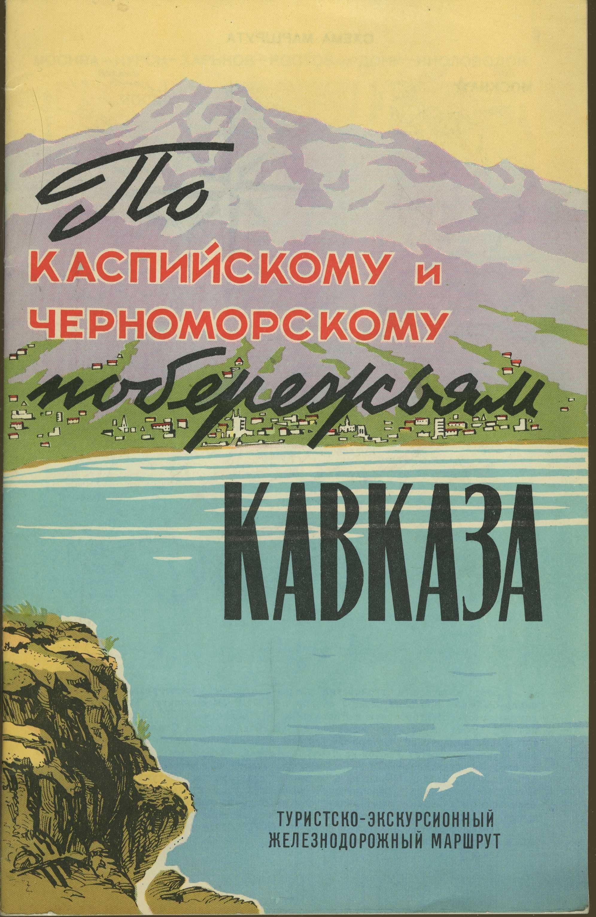 Писатели кавказа список. Туристический буклет по Кавказу.