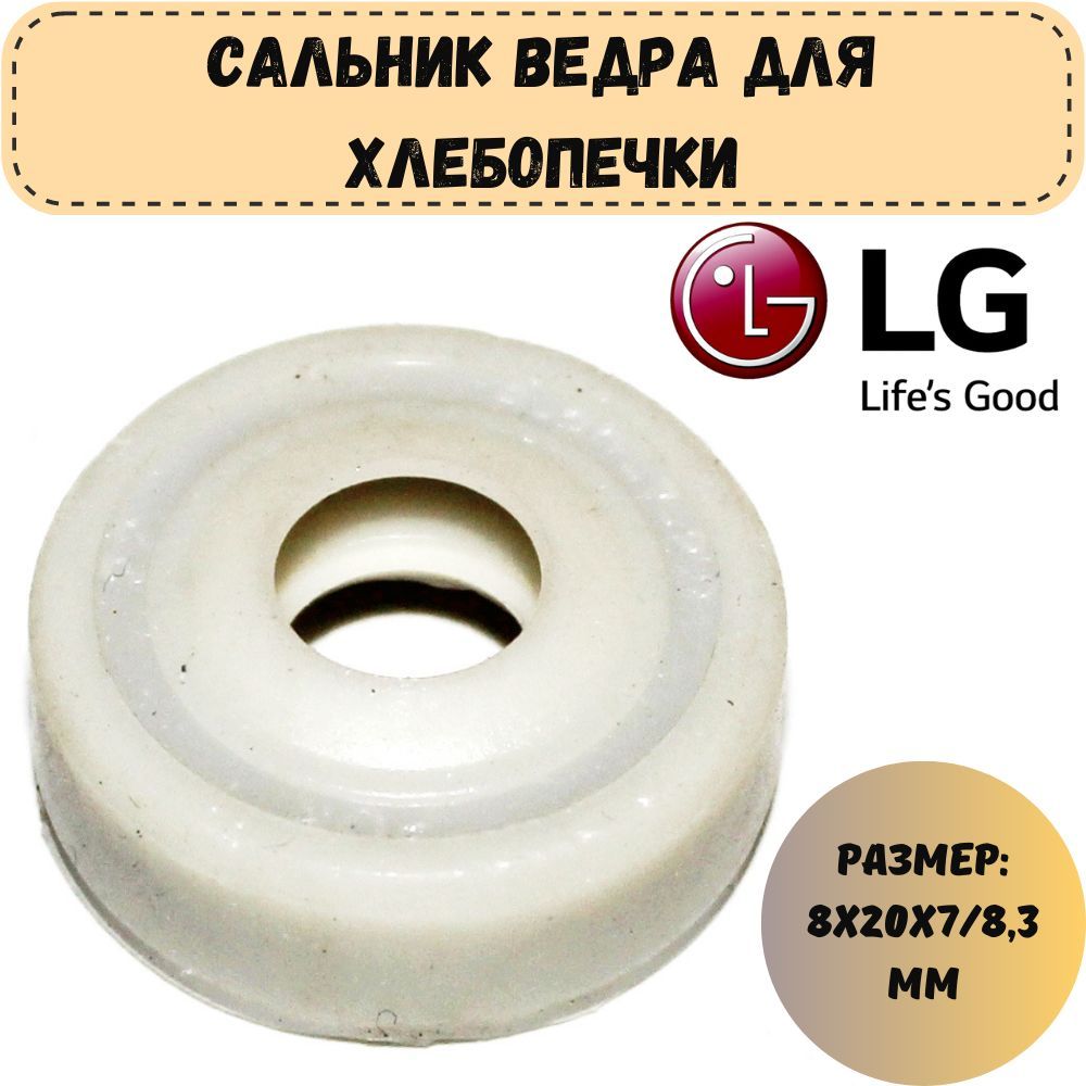 Сальник ведра для хлебопечки LG, 8x20x7/8,3 мм