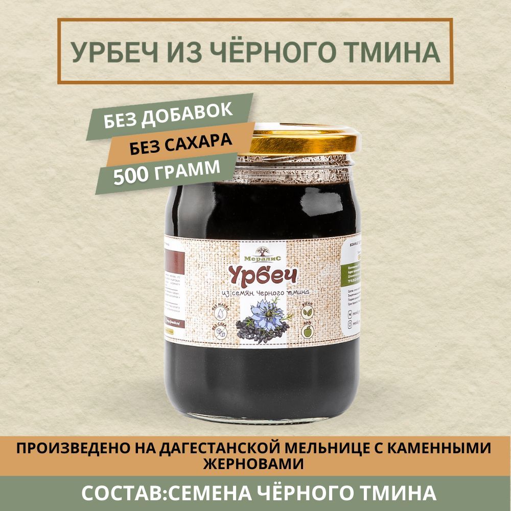 Урбеч из семян чёрного тмина, масло чёрного тмина Мералис, 500 г