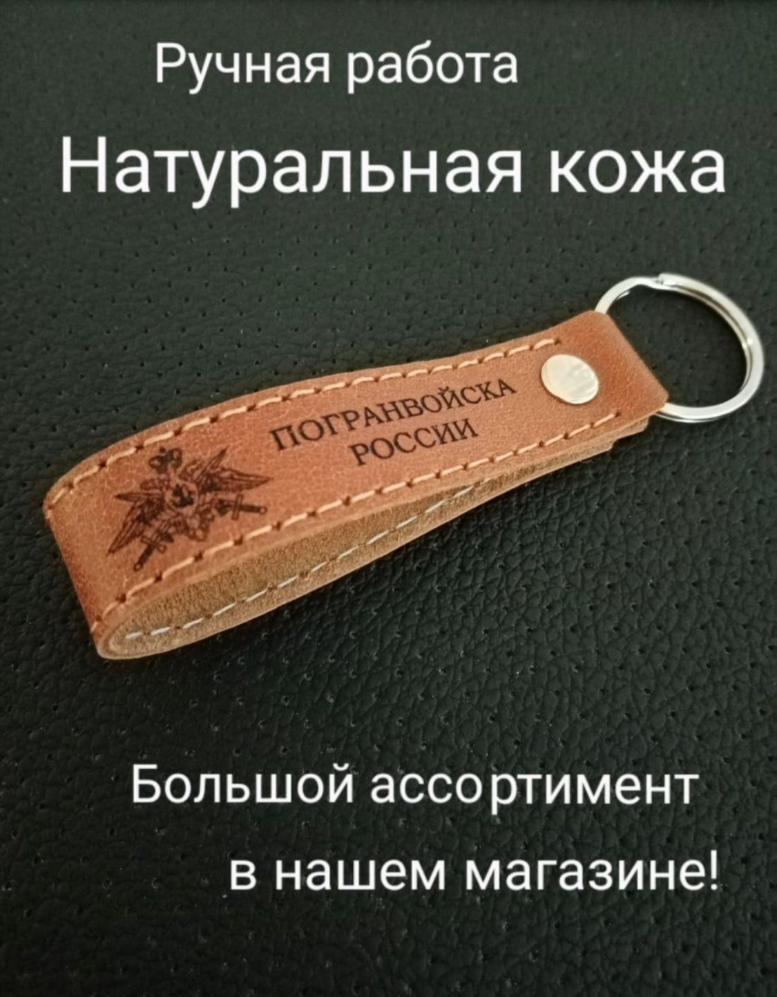 БрелокдляЗащитника