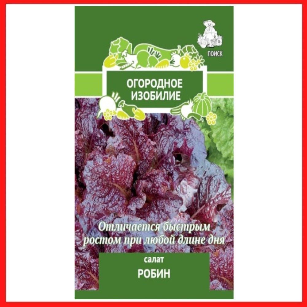 СеменаСалат"Робин",1гр,зеленьдлядома,дачииогорода,воткрытыйгрунт,наподоконник,вконтейнер.