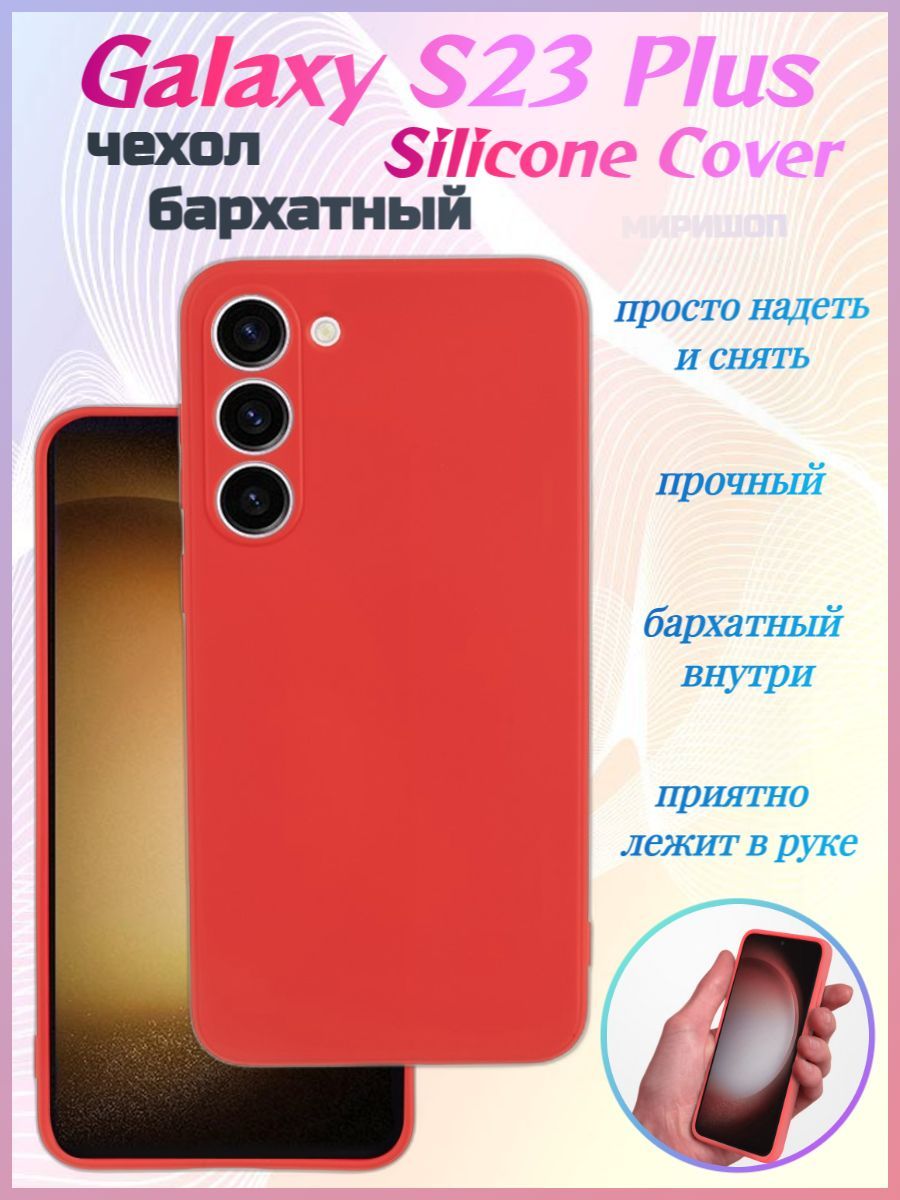 Чехол бархатный Silicone Cover для Samsung Galaxy S23 Plus - купить с  доставкой по выгодным ценам в интернет-магазине OZON (979211406)