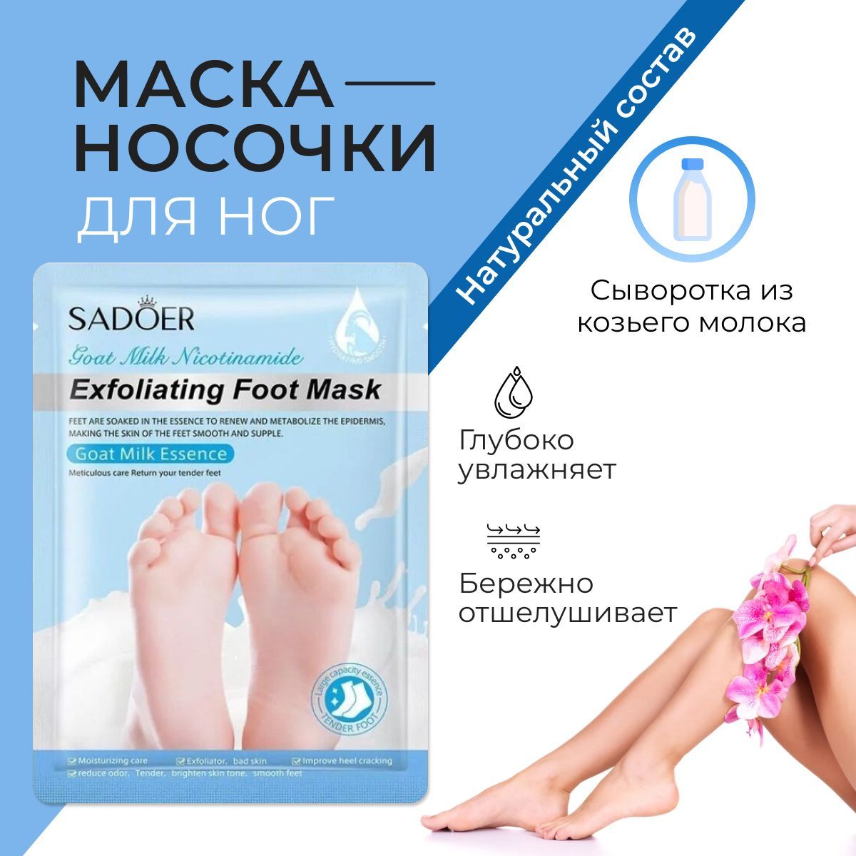 Маска для ног носочки восстанавливающая Sadoer Goat Milk Essence