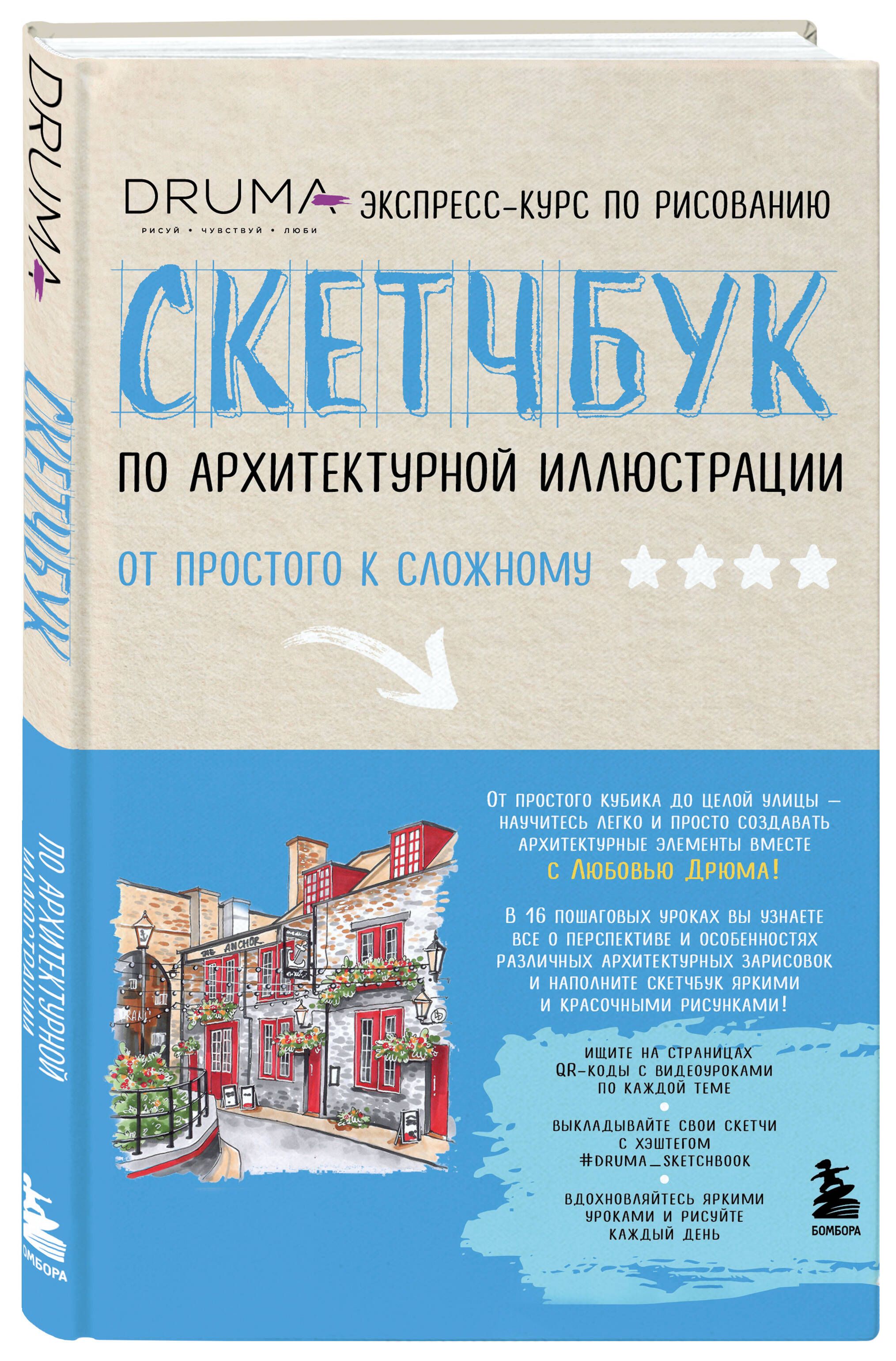 Скетчбук по архитектурной иллюстрации | Дрюма Любовь Александровна - купить  с доставкой по выгодным ценам в интернет-магазине OZON (683461153)