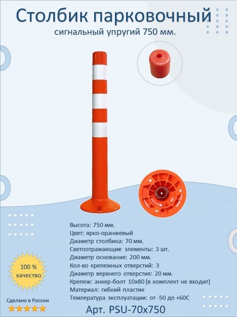 Столбикпарковочныйсигнальныйупругий750мм.