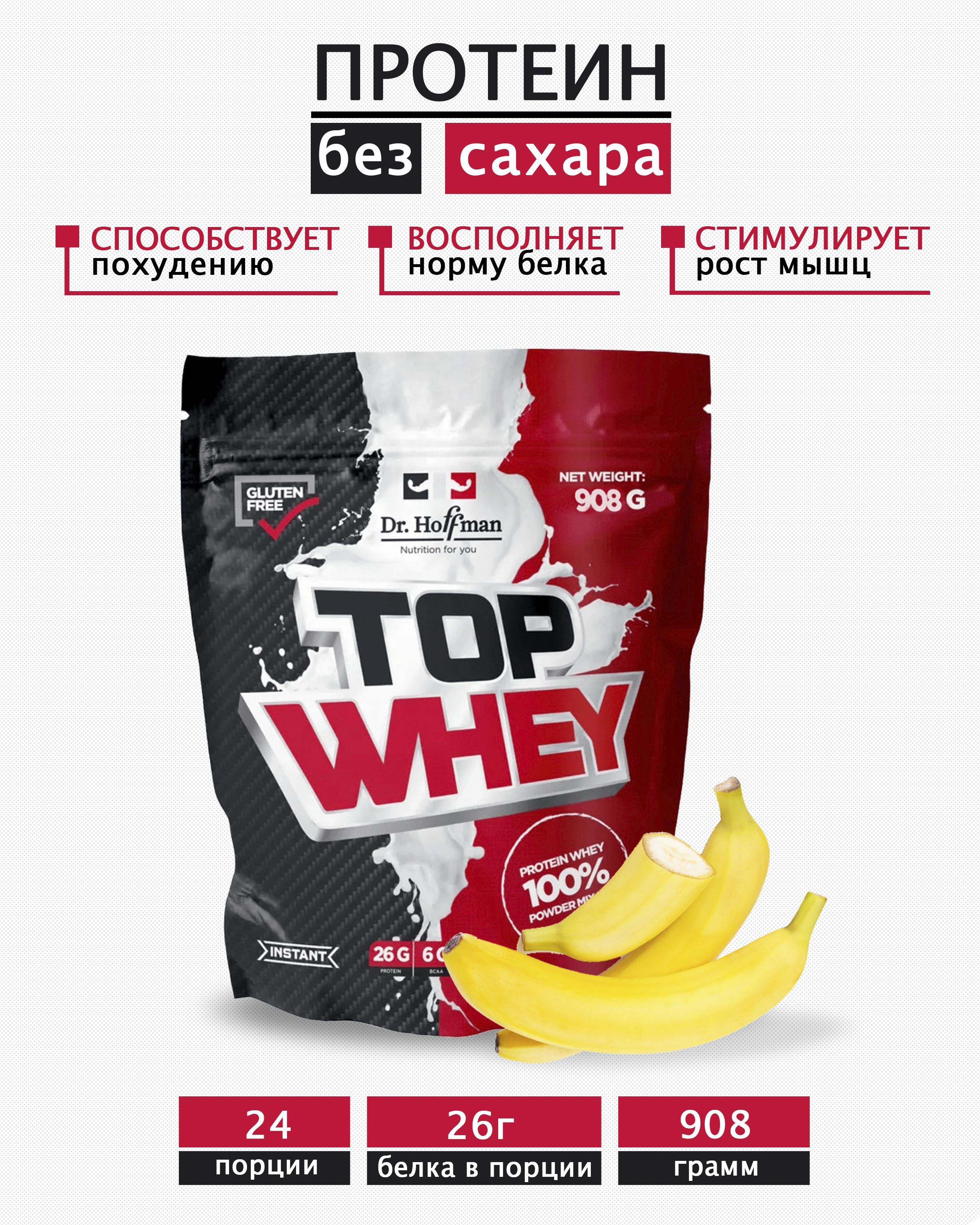 Протеин сывороточный Top Whey Dr. Hoffman / 908 гр вкус Банан