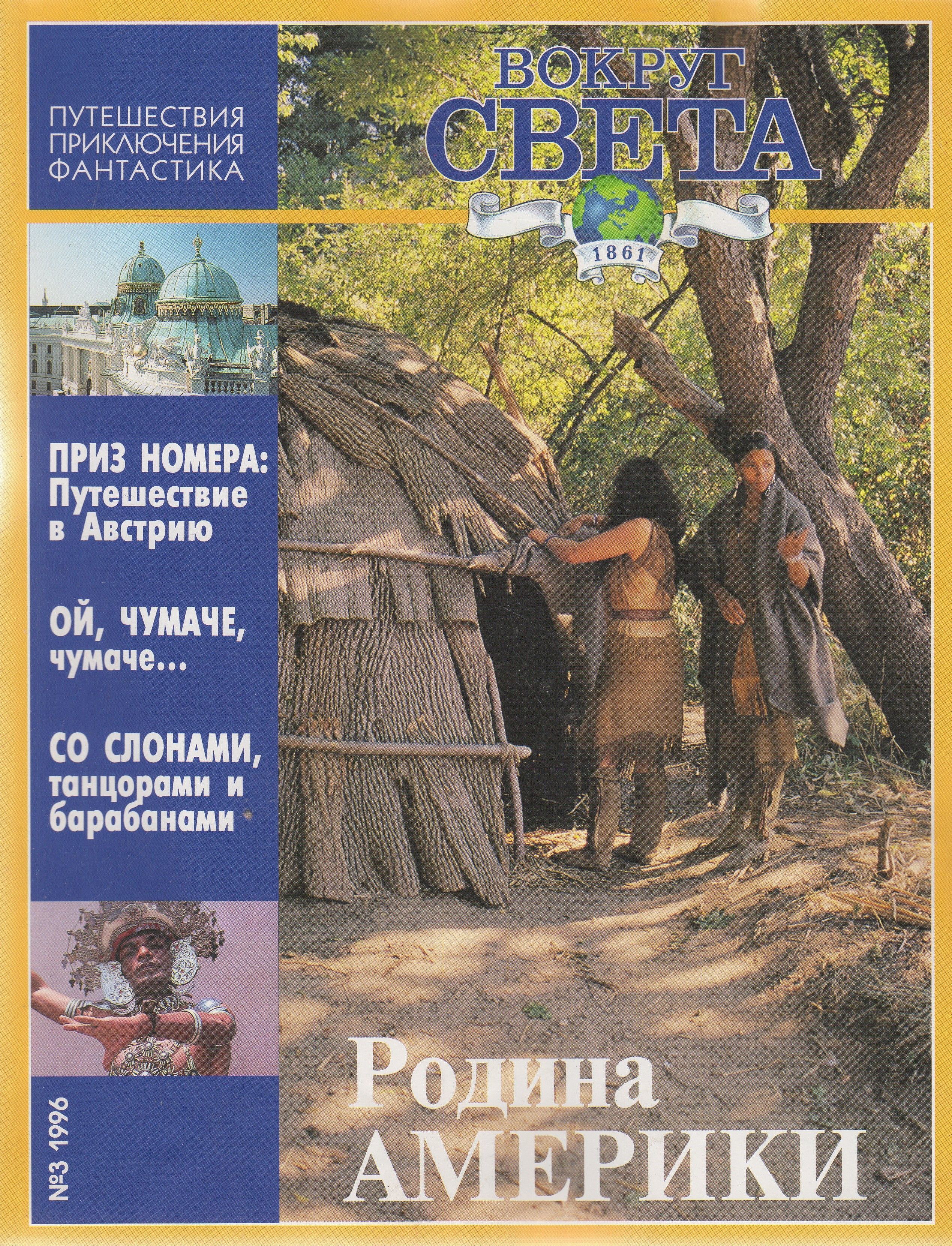 Приключения путешествия читать. Журнал вокруг света 1996. Книги про приключения и путешествия. Книга вокруг света. Журналы 1996 года.