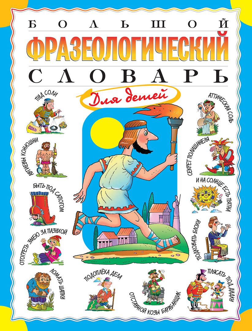 Большой фразеологический словарь для детей Дефектология Проф