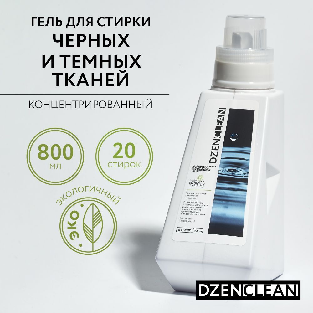 DZENCLEAN Концентрированный гель для стирки черных и темных тканей , 800 мл