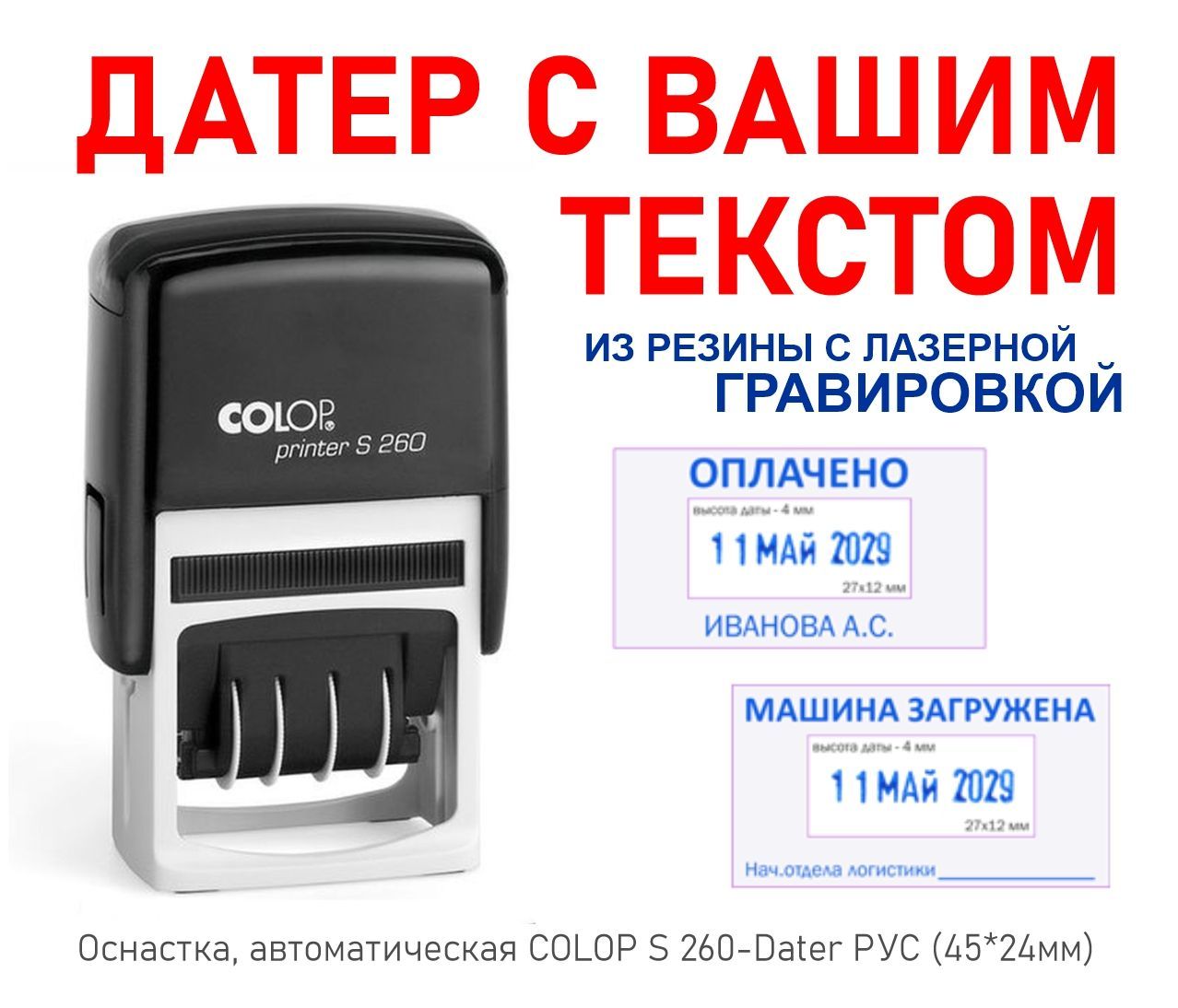 Датер с Вашим текстом Colop S260 свободное поле 24х45мм