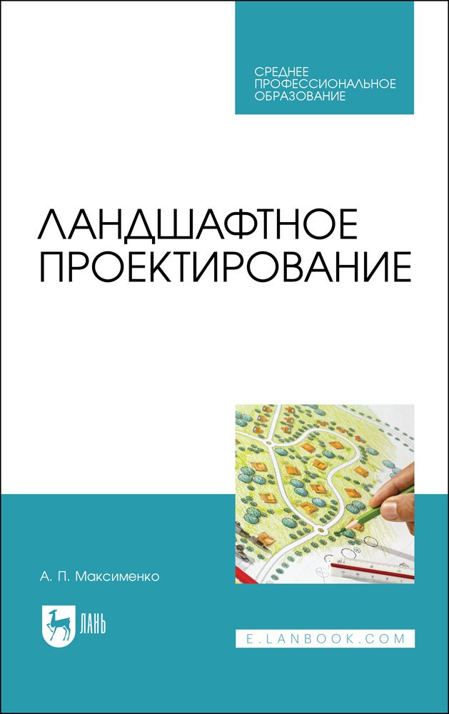 Учебник по ландшафтному дизайну для вузов