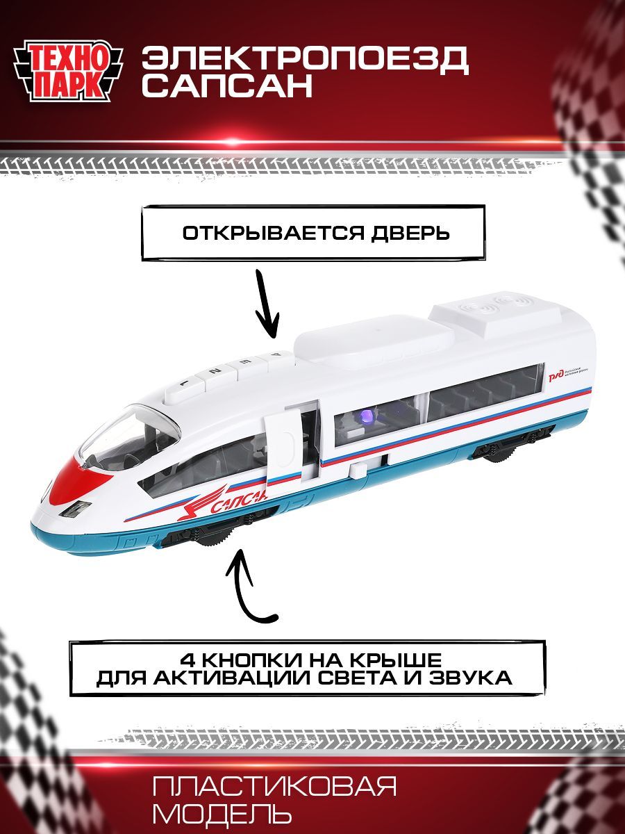 Модель Сапсана Купить Технопарк