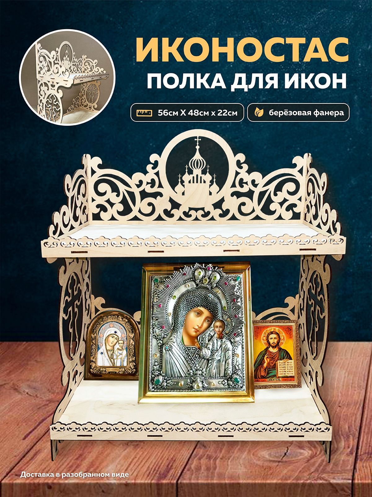Полка Для Иконы Купить Недорого