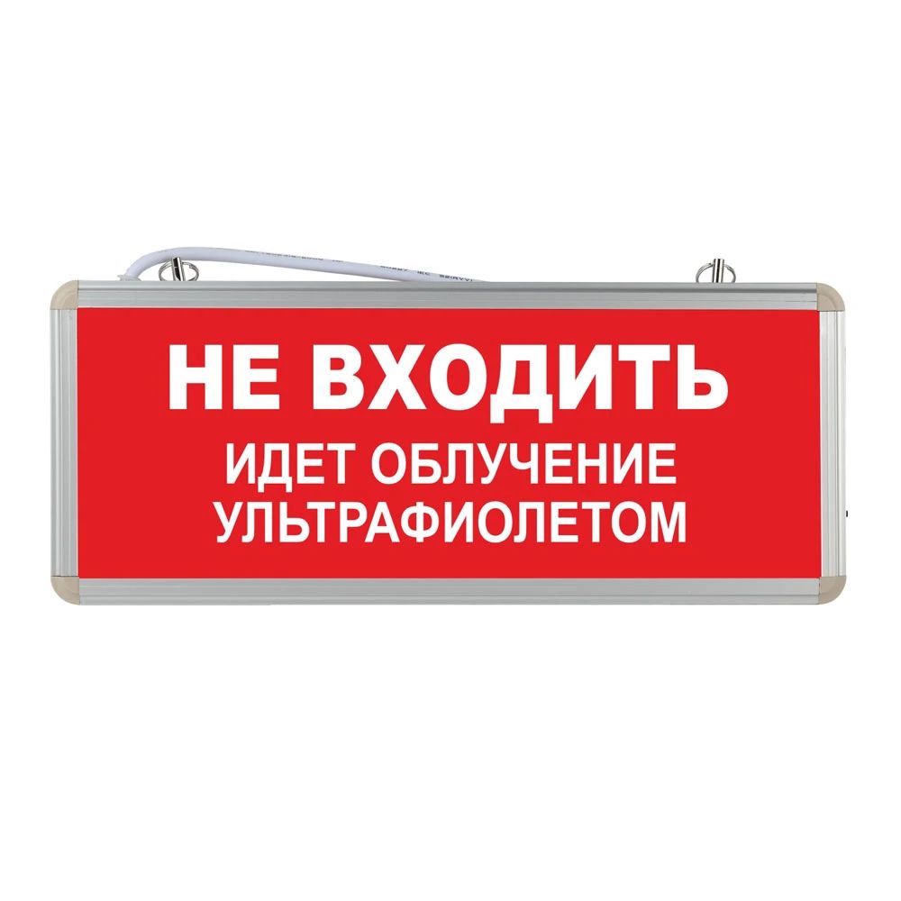 Световое табло аварийное ЭРА "Не входить идет облучение ультрафиолетом"