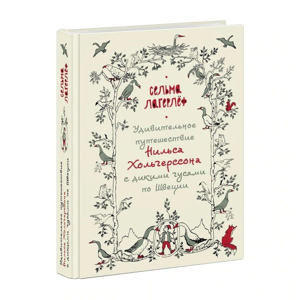 Удивительное путешествие Нильса Хольгерссона с дикими гусями по Швеции |  Лагерлеф Сельма - купить с доставкой по выгодным ценам в интернет-магазине  OZON (984097805)