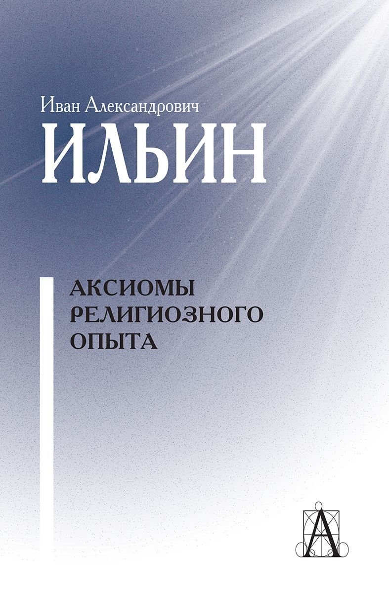 Аксиомы религиозного опыта | Ильин Иван Александрович - купить с доставкой  по выгодным ценам в интернет-магазине OZON (984109991)