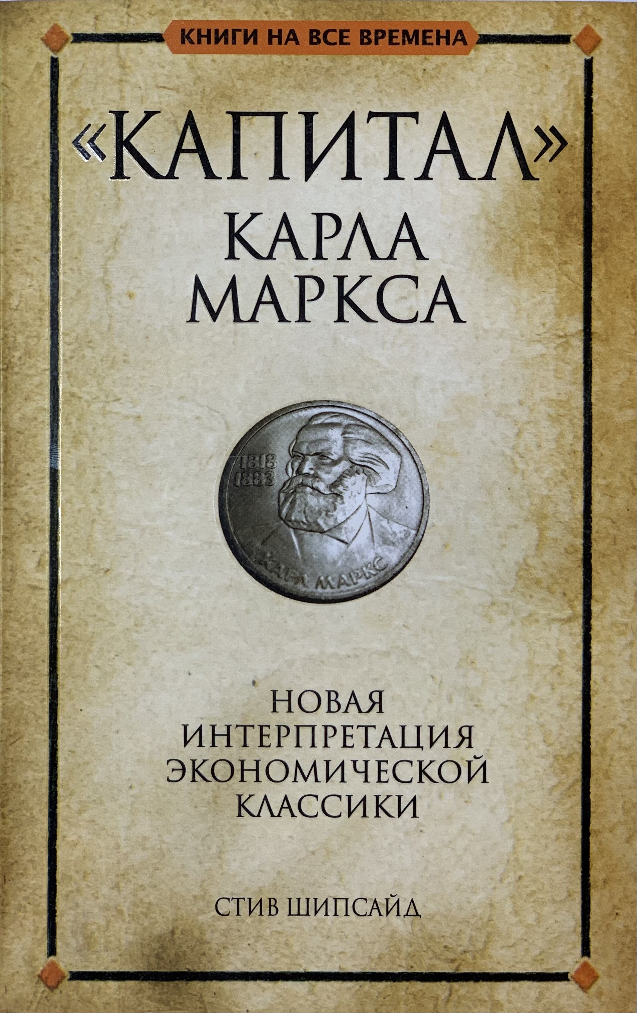 Книги маркса. Капитал книга. Капитал ( Маркс к. ). Капитал Маркс обложка.