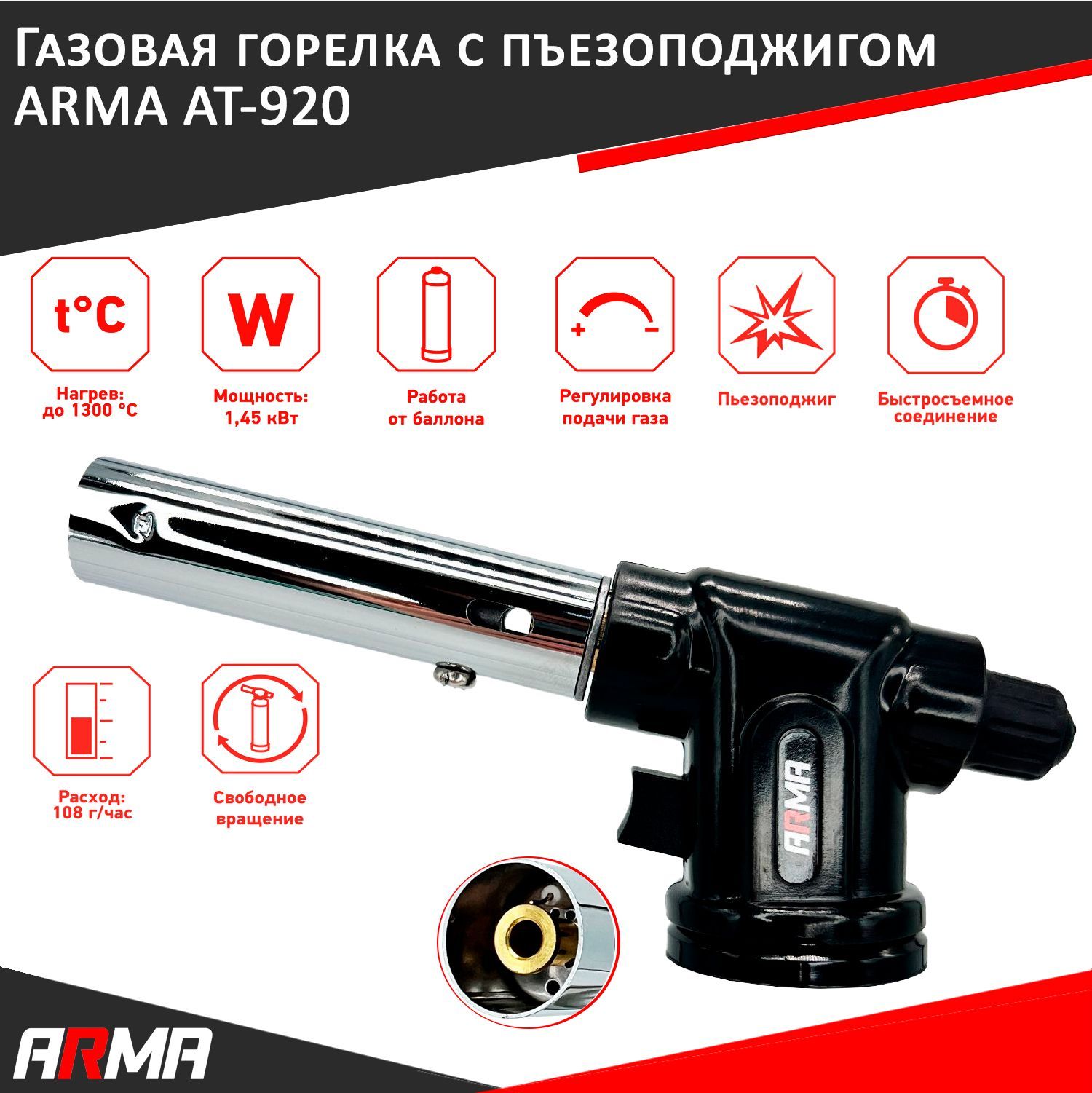 Газовая горелка с пъезоподжигом на баллончик ARMA AT-920