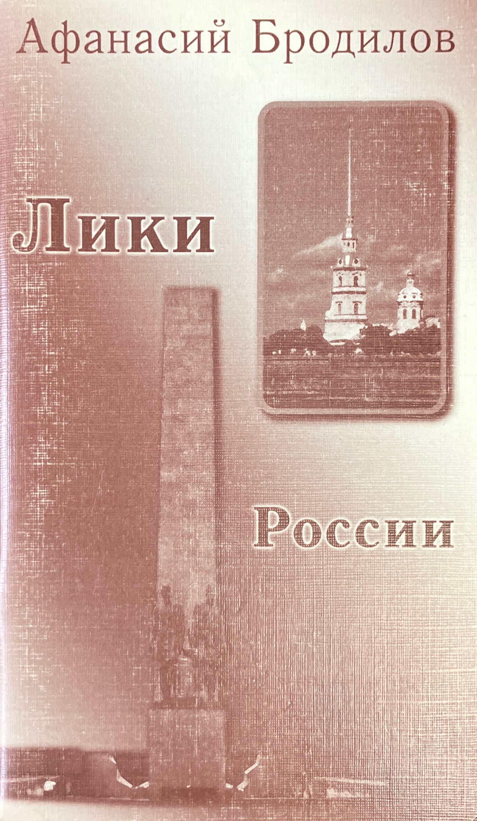 Лики России