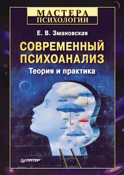 Современный психоанализ. Теория и практика | Змановская Елена Валерьевна | Электронная книга