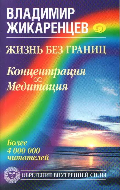 Жизнь без границ. Концентрация. Медитация | Жикаренцев Владимир Васильевич | Электронная книга