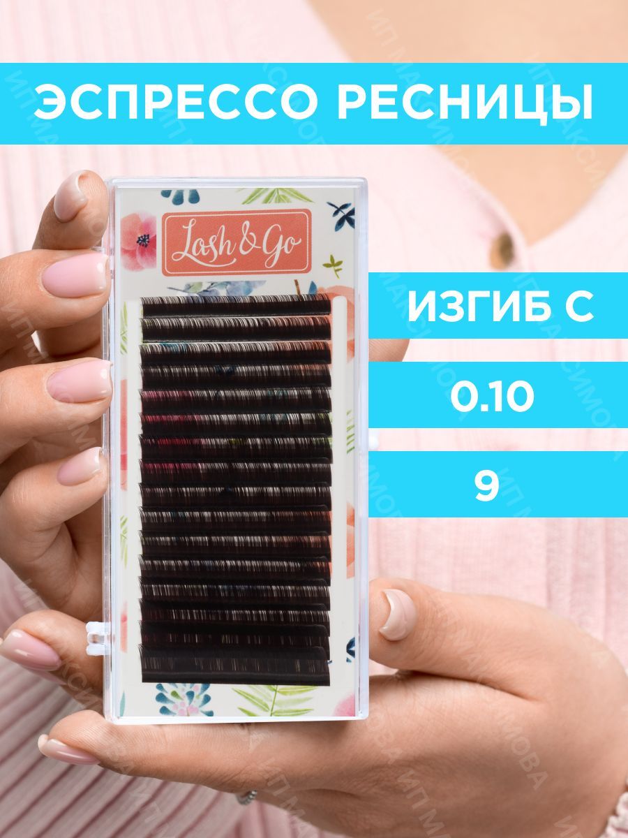 Lash&Go Ресницы для наращивания 0,10/C/9 мм коричневые Эспрессо (16 линий) / Лэш Гоу