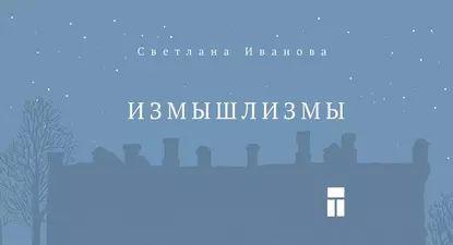 Измышлизмы | Иванова Светлана | Электронная книга