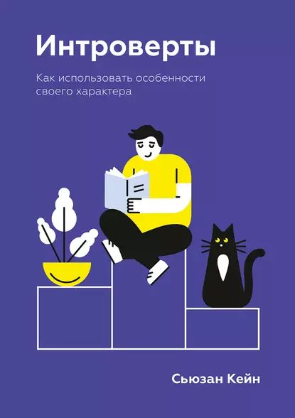 Интроверты. Как использовать особенности своего характера | Кейн Сьюзан Горовиц | Электронная книга