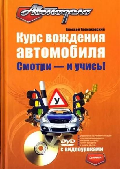 Курс вождения автомобиля. Смотри и учись! | Громаковский Алексей Алексеевич | Электронная книга