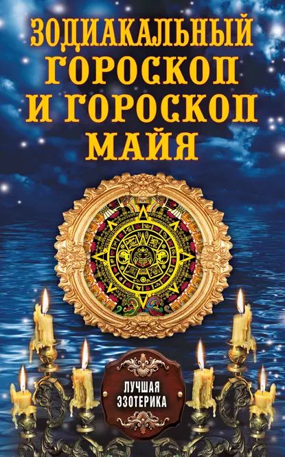 Зодиакальный гороскоп и гороскоп майя | Электронная книга