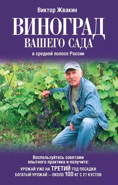 Виноград вашего сада в средней полосе России | Жвакин Виктор Владимирович | Электронная книга