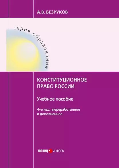 Конституционное право России | Безруков Андрей Викторович | Электронная книга