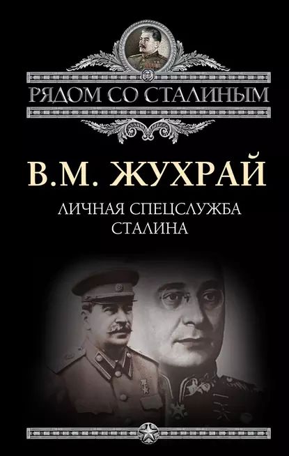 Личная спецслужба Сталина | Жухрай Владимир | Электронная книга